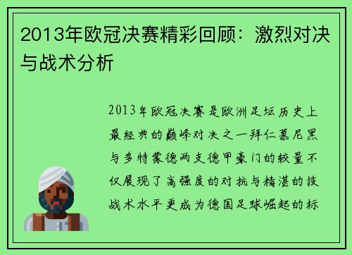 2013年欧冠决赛精彩回顾：激烈对决与战术分析