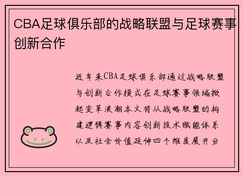 CBA足球俱乐部的战略联盟与足球赛事创新合作