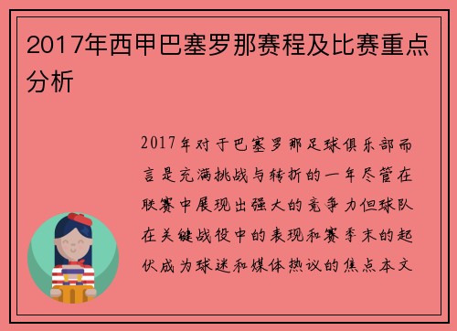 2017年西甲巴塞罗那赛程及比赛重点分析