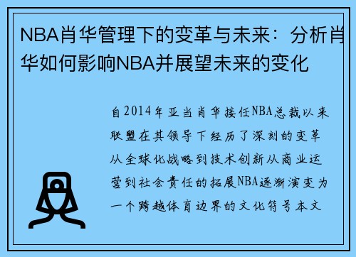 NBA肖华管理下的变革与未来：分析肖华如何影响NBA并展望未来的变化