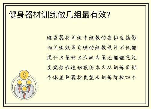 健身器材训练做几组最有效？