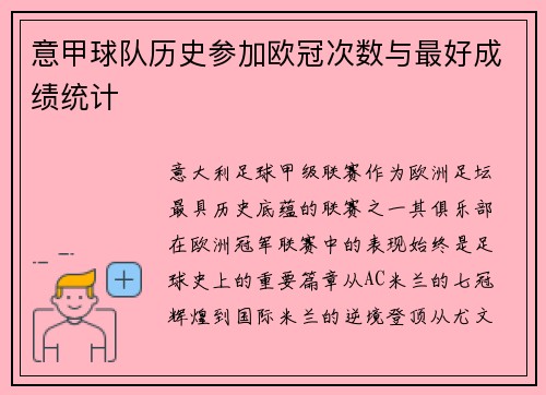 意甲球队历史参加欧冠次数与最好成绩统计