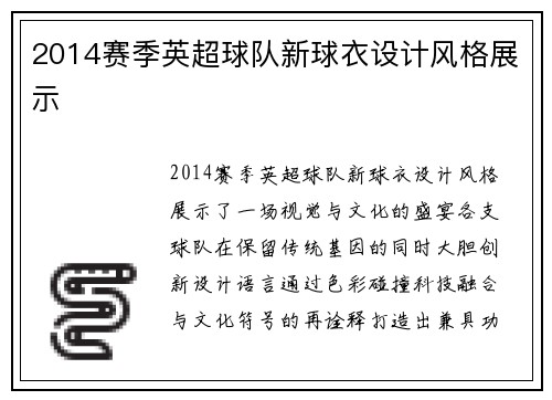 2014赛季英超球队新球衣设计风格展示