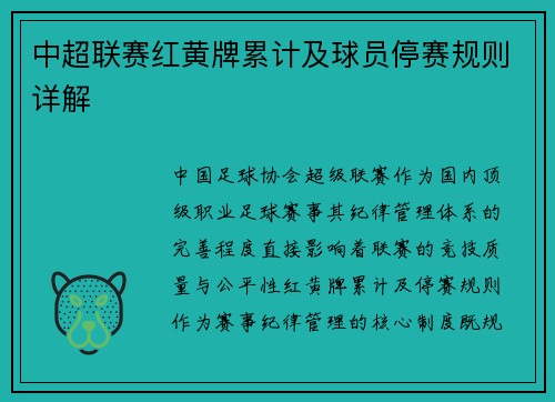 中超联赛红黄牌累计及球员停赛规则详解