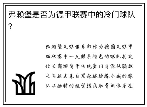 弗赖堡是否为德甲联赛中的冷门球队？