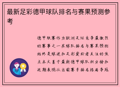 最新足彩德甲球队排名与赛果预测参考