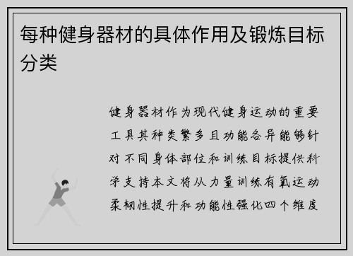 每种健身器材的具体作用及锻炼目标分类