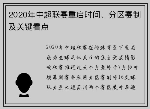 2020年中超联赛重启时间、分区赛制及关键看点