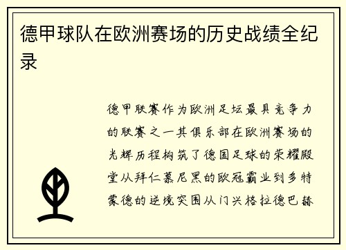 德甲球队在欧洲赛场的历史战绩全纪录
