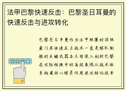 法甲巴黎快速反击：巴黎圣日耳曼的快速反击与进攻转化