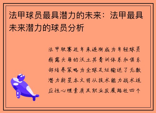 法甲球员最具潜力的未来：法甲最具未来潜力的球员分析