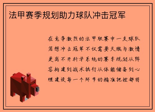 法甲赛季规划助力球队冲击冠军