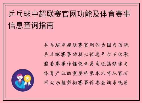乒乓球中超联赛官网功能及体育赛事信息查询指南