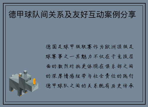 德甲球队间关系及友好互动案例分享