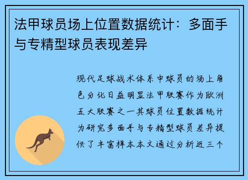 法甲球员场上位置数据统计：多面手与专精型球员表现差异