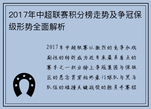 2017年中超联赛积分榜走势及争冠保级形势全面解析
