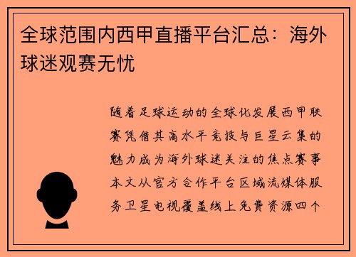 全球范围内西甲直播平台汇总：海外球迷观赛无忧