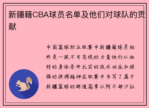新疆籍CBA球员名单及他们对球队的贡献