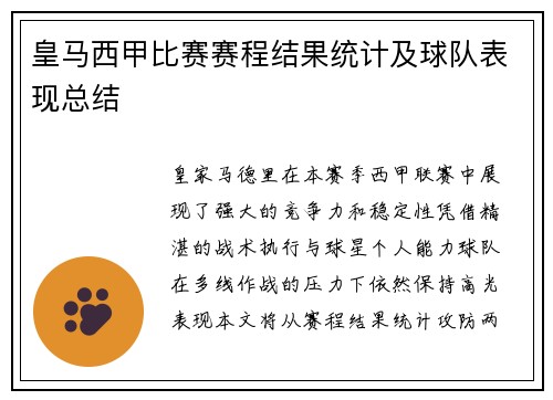 皇马西甲比赛赛程结果统计及球队表现总结