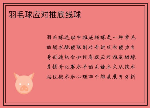 羽毛球应对推底线球