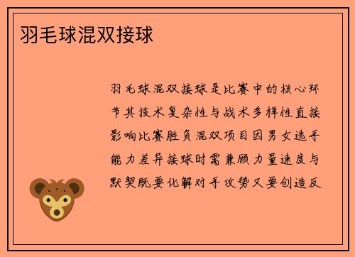 羽毛球混双接球