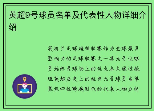英超9号球员名单及代表性人物详细介绍