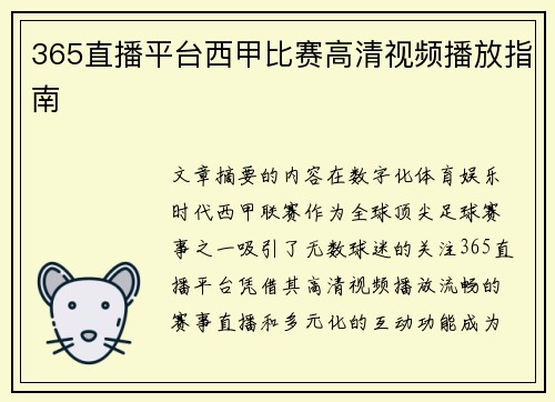 365直播平台西甲比赛高清视频播放指南
