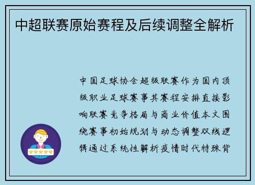中超联赛原始赛程及后续调整全解析