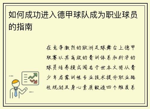 如何成功进入德甲球队成为职业球员的指南