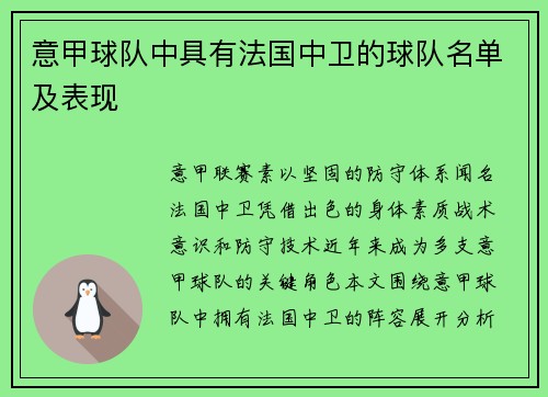 意甲球队中具有法国中卫的球队名单及表现
