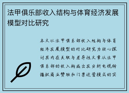 法甲俱乐部收入结构与体育经济发展模型对比研究