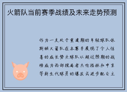 火箭队当前赛季战绩及未来走势预测