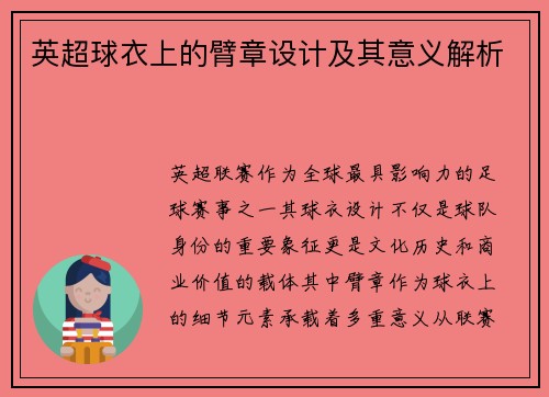 英超球衣上的臂章设计及其意义解析