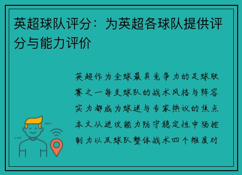 英超球队评分：为英超各球队提供评分与能力评价