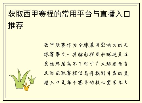 获取西甲赛程的常用平台与直播入口推荐