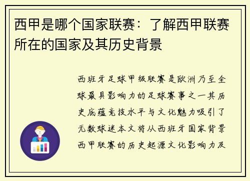 西甲是哪个国家联赛：了解西甲联赛所在的国家及其历史背景