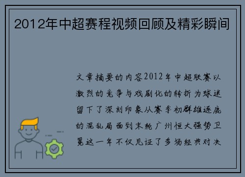 2012年中超赛程视频回顾及精彩瞬间