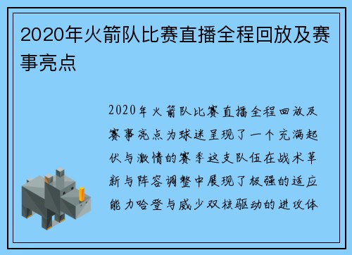 2020年火箭队比赛直播全程回放及赛事亮点