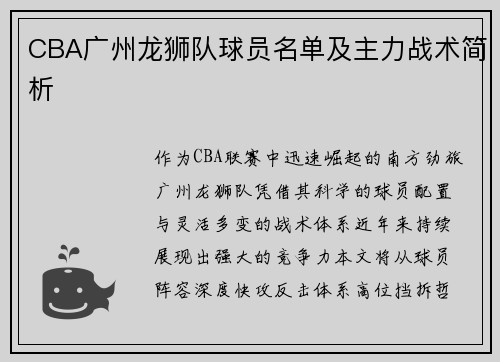 CBA广州龙狮队球员名单及主力战术简析