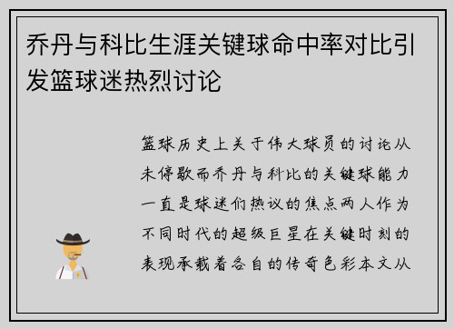 乔丹与科比生涯关键球命中率对比引发篮球迷热烈讨论
