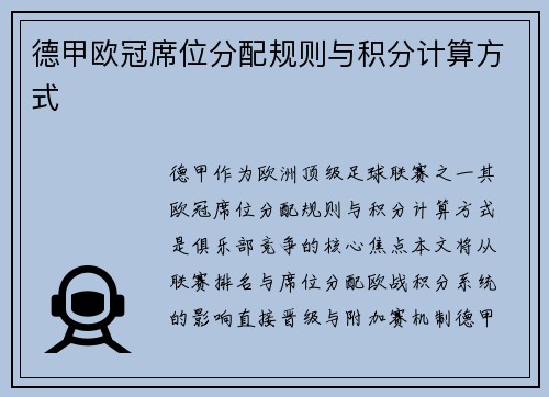 德甲欧冠席位分配规则与积分计算方式