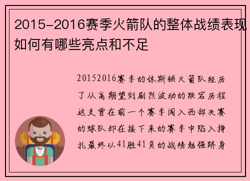 2015-2016赛季火箭队的整体战绩表现如何有哪些亮点和不足