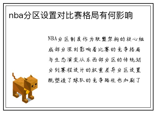 nba分区设置对比赛格局有何影响