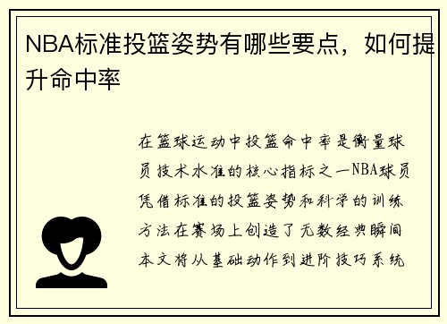 NBA标准投篮姿势有哪些要点，如何提升命中率