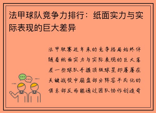 法甲球队竞争力排行：纸面实力与实际表现的巨大差异