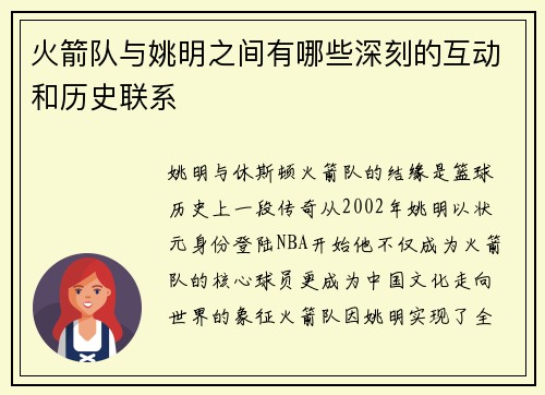 火箭队与姚明之间有哪些深刻的互动和历史联系