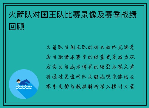 火箭队对国王队比赛录像及赛季战绩回顾