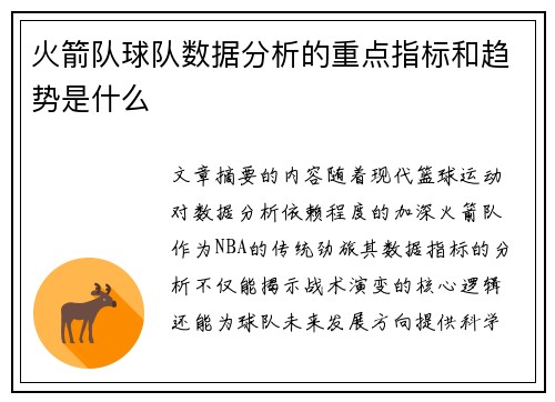 火箭队球队数据分析的重点指标和趋势是什么