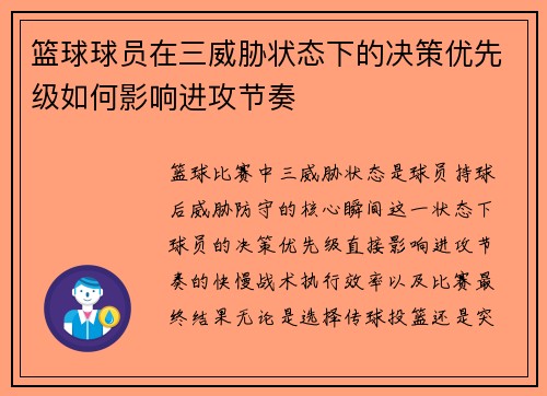 篮球球员在三威胁状态下的决策优先级如何影响进攻节奏