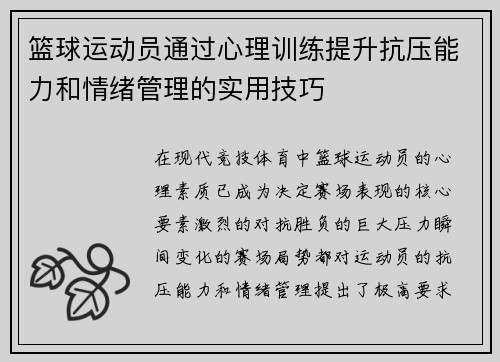 篮球运动员通过心理训练提升抗压能力和情绪管理的实用技巧